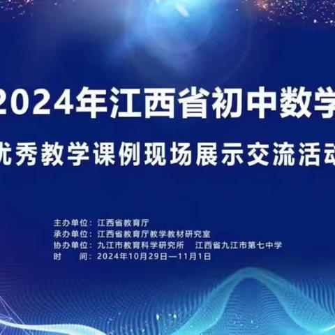 ”百舸争流展风流 精彩纷呈谱芳华” ——记2024年全省初中数学优秀课例展示大赛观摩交流活动