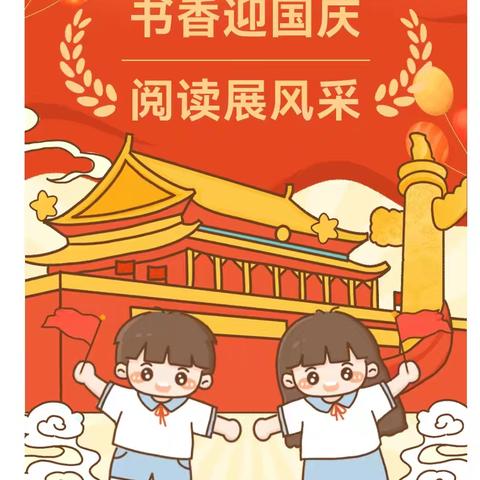 【强镇筑基】【书香校园】书香迎国庆，阅读展风采
