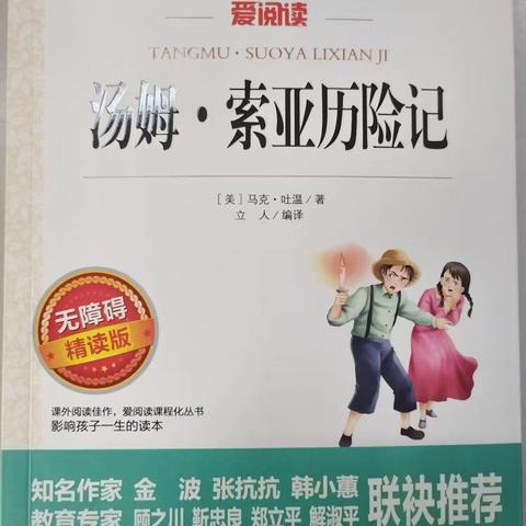 【弘扬沂蒙精神】【书香校园】【社团活动】《汤姆·索亚历险记》读书社团活动纪实