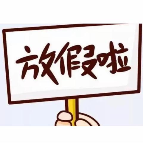 晓庄小学2022年暑假放假告知书