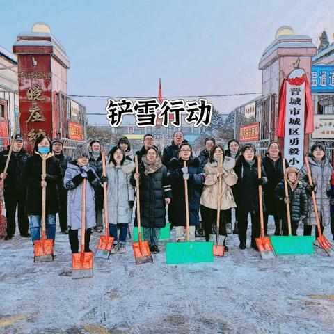 瑞雪纷飞满校园  除冰扫雪情意暖——勇毅小学组织教师开展铲雪除冰行动