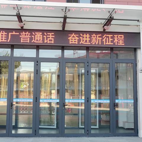 “推广普通话 奋进新征程”——北城小学推普活动纪实