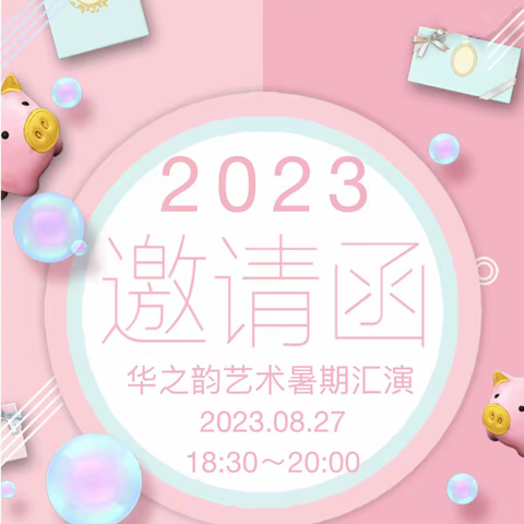 2023华之韵艺术暑期汇演邀请函