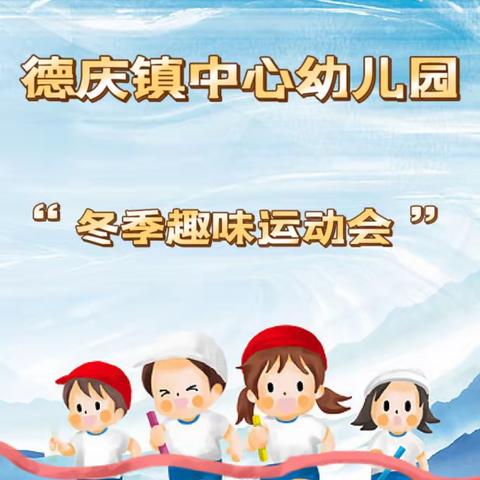 德庆镇中心幼儿园-“冬季趣味运动会”