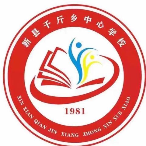 千斤乡教育“奋进新征程 志做大先生”师德师风集中教育活动