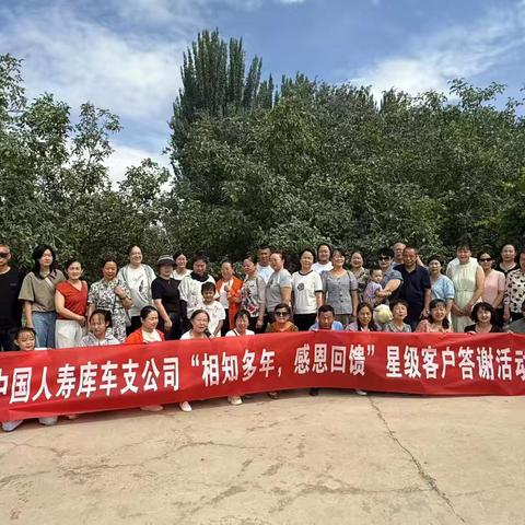 中国人寿库车支公司“相知多年，感恩回馈”星级客户答谢活动
