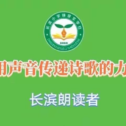 【长滨朗读者:读诗讲诗】用声音传递诗歌的力量——海口市长滨小学 一（4）班 孔令杰