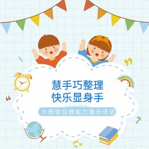 【幼小衔接】“慧手巧整理，快乐显身手”——东海县第三幼儿园大班组幼小衔接之生活准备