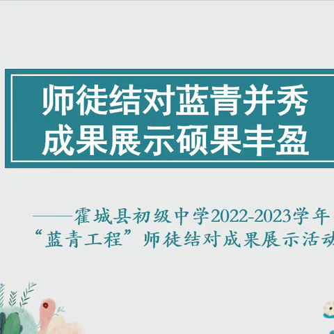 师徒结对蓝青并秀，成果展示硕果丰盈