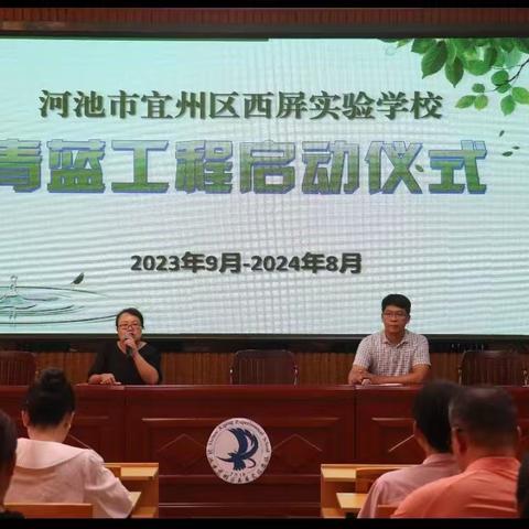 青蓝共进 薪火相传        ---宜州区西屏实验学校举行“青蓝工程”启动仪式