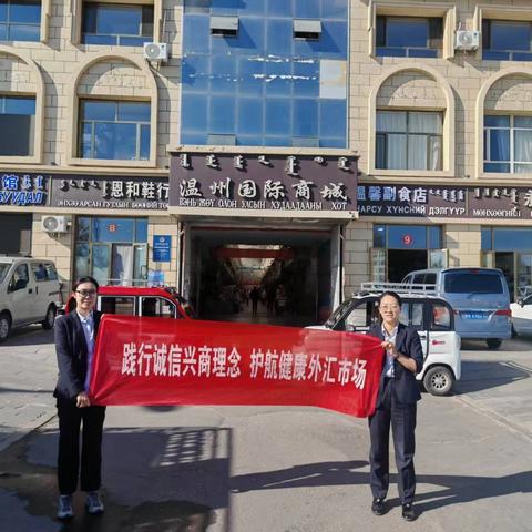中国银行二连浩特市分行“诚信兴商进基层，金融服务暖人心”宣传活动