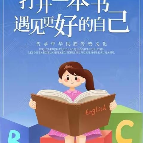 好书推荐，一路书香——常丰小学《推荐一本好书》活动