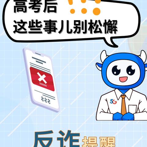 中兴社区宣传 | 反诈提醒！高考录取也有“道”？