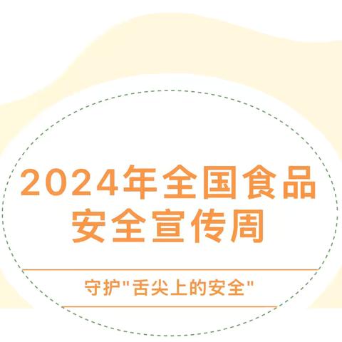 【中兴社区】食品安全丨2024年全国食品安全宣传周 ‍ ‍