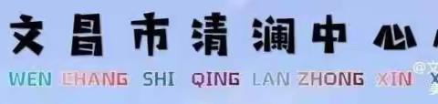 防校园欺凌 为成长护航——文昌市清澜中心小学开展防校园欺凌安全教育主题班会