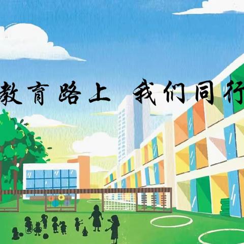 “家校携手、共育未来”———息城小学家长会