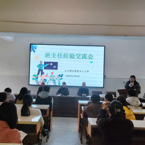 经验共享，深耕花开——江口联合学校中心小学班主任经验交流会