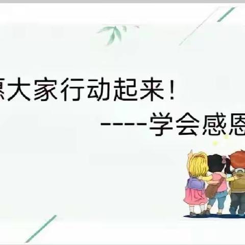 心怀感恩    拥抱明天——宁武县西关小学主题班会