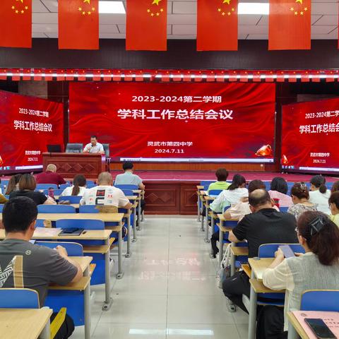 万物生长强劲时  教师总结更成长    ——灵武市第四中学2023-2024第二学期学科工作总结大会