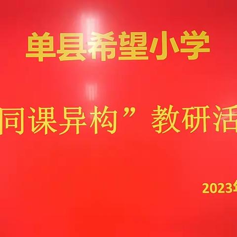 同课异构，共展风采——单县希望小学一年级学科组教研活动