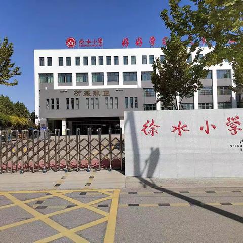 【教师，向美而行】——徐水小学八四校区班主任工作培训