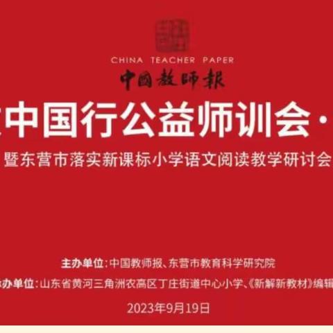 落实新课标，聚焦小学语文阅读教学——孟津区城关镇中心小学全体语文教师云上学习