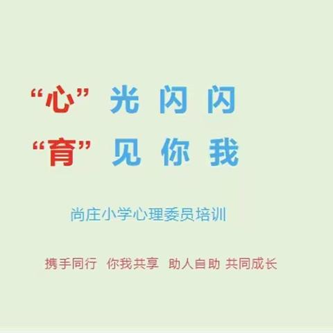 “心”光闪闪    “育”见你我—— 尚庄中心小学成立学生心理社团