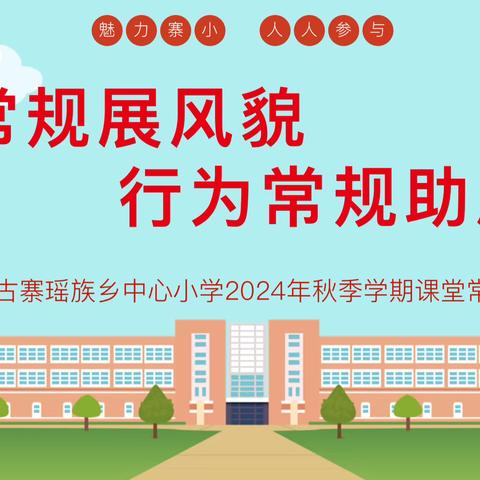 马山县古寨瑶族乡中心小学2024年秋季学期课堂常规评比活动