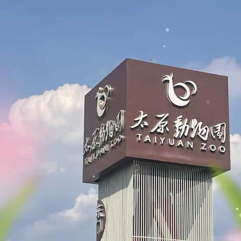 “趣”味动物园，“研”途好精彩 ——奥丁幼儿园大一班动物园研学游