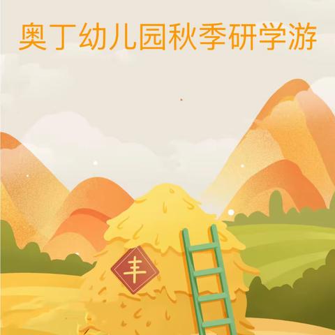 “亲近自然，快乐采摘”——奥丁幼儿园小一班研学游活动