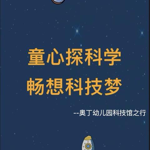 “走进科技馆，放飞科技梦”——奥丁幼儿园小一班研学游活动