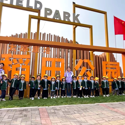 奥丁幼儿园中班——稻田公园研学游活动