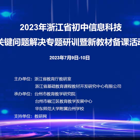 专家指导明方向，共赴科技新征程——河东区初中信息科技教师观看浙江省信息科技关键问题解决和新教材研训