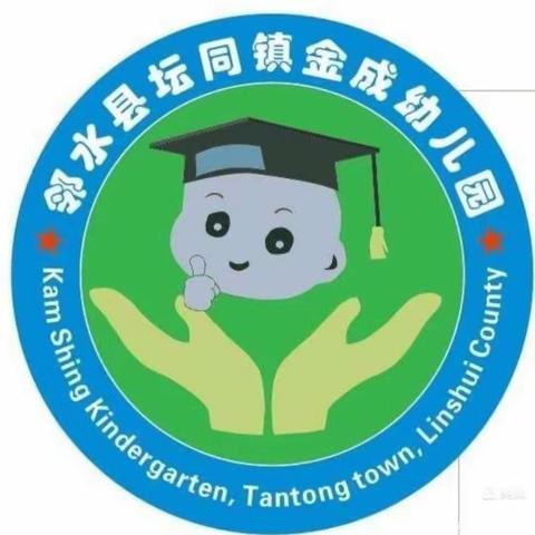 金成幼儿园2023年秋季招生了