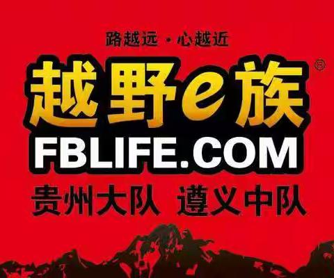 越野e族遵义中队年会 汽车场地越野挑战赛 赛事公告