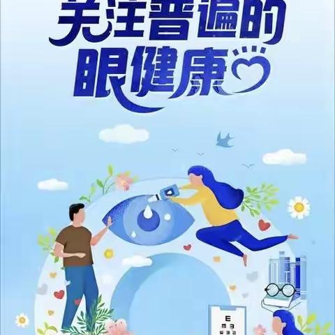 全民爱眼，从我做起      ——南蔡村镇畔水庭苑中心小学