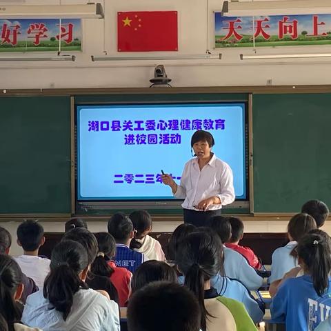 湖口关工委心理健康知识进校园报告会