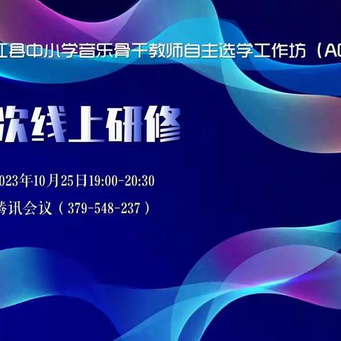 2023年桃江县中小学音乐骨干教师自主选学工作坊（A0931－10）第二次线上研修