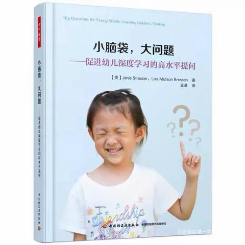 共读一本书，同筑教育梦——记宿豫区第一实验小学幼儿园教师第二次共读《小脑袋，大问题》活动（副本）