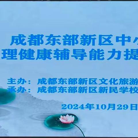 成都市第六届心理班会 课程育人 共筑心理防护网