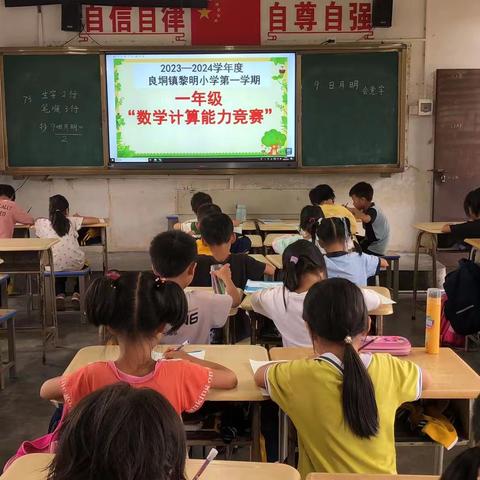 “算”出精彩，“数﻿”你厉害——记良垌镇黎明小学2023年秋数学计算能力竞赛活动