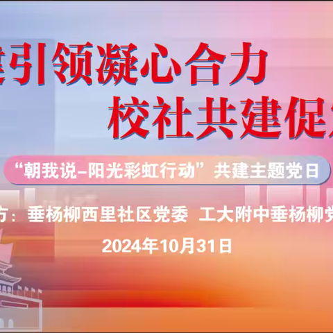 党建引领凝心合力 校社共建促发展——“朝我说—阳光彩虹行动”主题党日