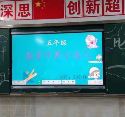 “计”上心来，“算”出精彩——铜都双语学校小数组9月份“计算小达人”活动