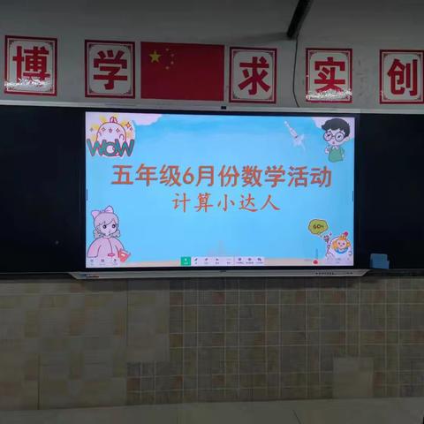 “计”上心来，“算”出精彩——铜都双语学校小数组6月份“计算小达人”活动