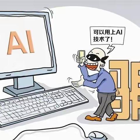 网格员提醒:谨防新型AI电信网络诈骗