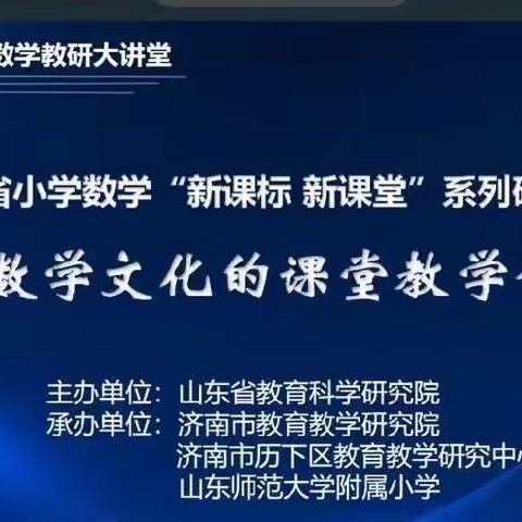 数学文化赋能，数学文化育人——基于数学文化的课堂教学研讨会