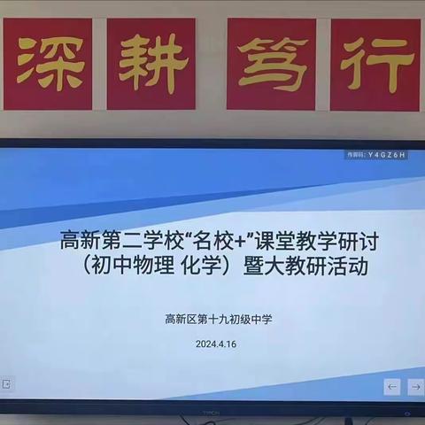 【高新教育】探索新中考   聚焦新课堂 ——高新第二学校“名校十”课堂教学研讨（初中物理 化学）暨大教研活动