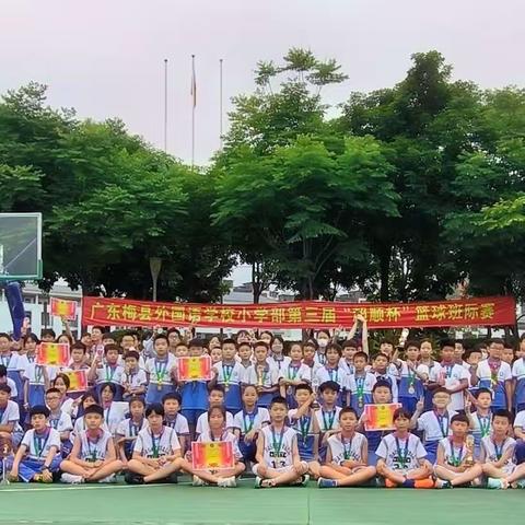 迎“篮”而上，追“球”胜利——广东梅县外国语学校小学部第三届“超顺杯”班际篮球赛