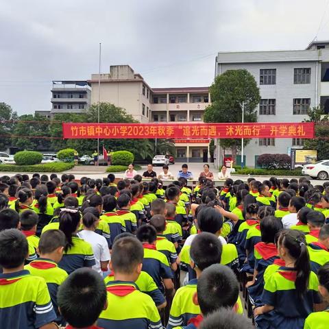 “追光而遇,沐光而行”——洞口县竹市镇中心小学2023年秋季开学典礼