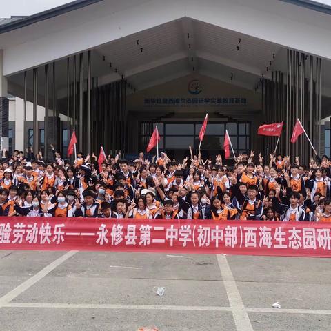 永修二中(初中部)西海生态园研学实践活动